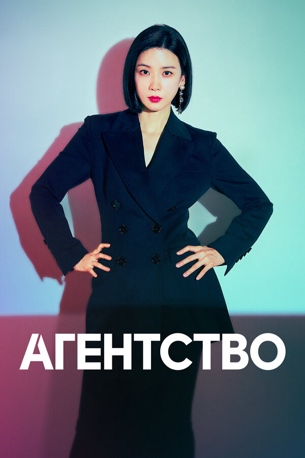 Агентство постер